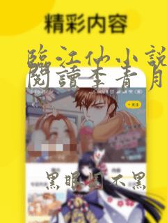 临江仙小说免费阅读李青月
