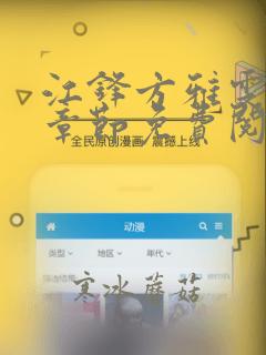 江锋方雅雯最新章节免费阅读