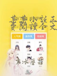 某某小说正版免费阅读全文无弹窗无删减