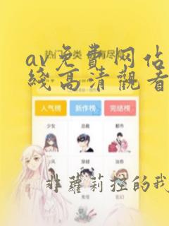 av免费网站在线高清观看