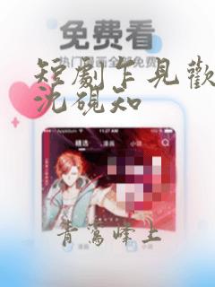 短剧乍见欢闻溪沈砚知