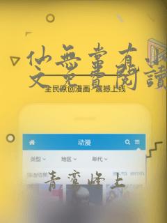仙无常有小说全文免费阅读