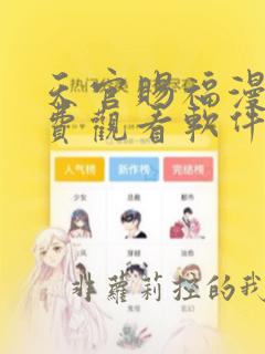 天官赐福漫画免费观看软件