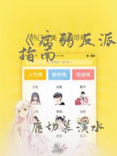 《病弱反派饲养指南