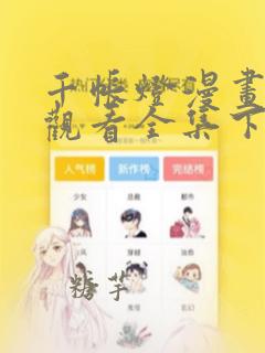 千帐灯漫画免费观看全集下拉式6漫画