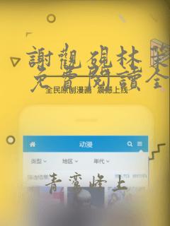 谢观砚林茉小说免费阅读全文