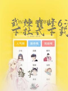 武炼巅峰6漫画下拉式下载