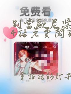 别当欧尼酱了94话免费阅读