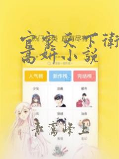 官家天下卫江南高妍小说