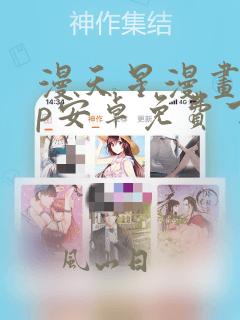 漫天星漫画app安卓免费下载