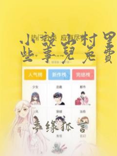 小说山村里的那些事儿免费阅读