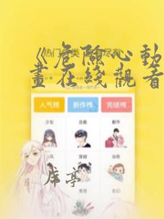 《危险心动》漫画在线观看免费