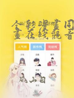 全彩漫画同人漫画在线观看网站