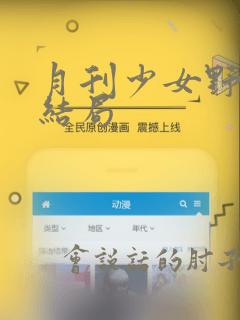 月刊少女野崎君结局