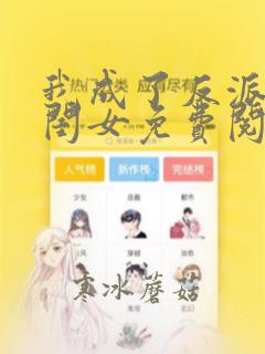 我成了反派的亲闺女免费阅读全文