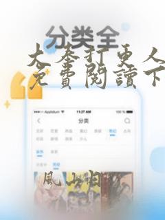 大奉打更人漫画免费阅读下拉式看漫画