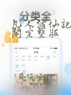 凡人修仙记笔趣阁完整版