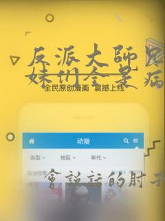 反派大师兄,师妹们全是病娇最新