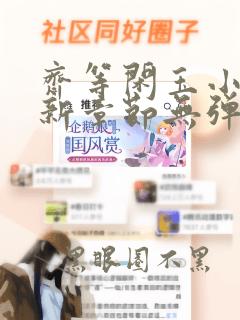 齐等闲玉小龙最新章节无弹窗笔趣阁