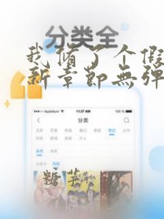 我修了个假仙最新章节无弹窗