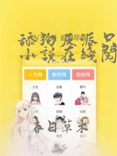 舔狗反派只想苟小说在线阅读