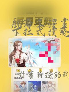 航海王漫画免费下拉式扑飞