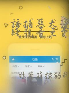 诱捕恶犬漫画在线观看免费全集