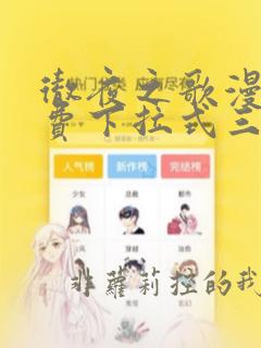 彻夜之歌漫画免费下拉式三音漫画