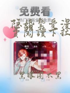 隐婚挚爱漫画免费阅读下拉式六漫画