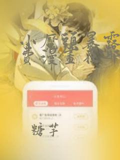 小魔头暴露啦免费漫画在哪读