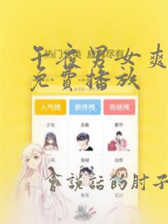 午夜男女爽爽爽免费播放