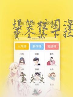 爆笑校园漫画免费全集下拉式