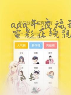 aaa午夜福利电影在线观看