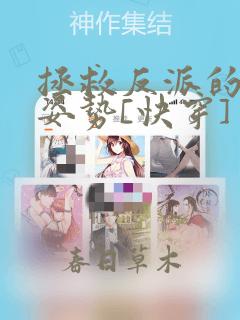 拯救反派的最难姿势[快穿]