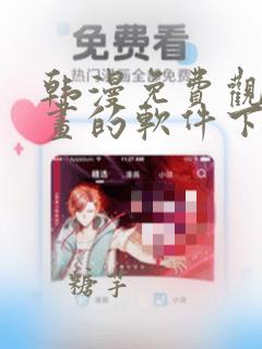 韩漫免费观看漫画的软件下载