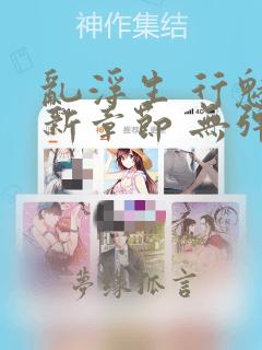 乱浮生 行魅最新章节 无弹窗 笔趣阁