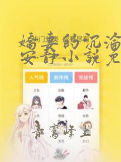 娇妻的沉沦绮妮安静小说免费阅读