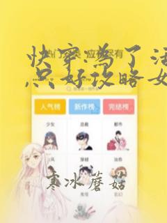 快穿:为了活命,只好攻略女主完整版