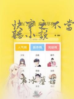 快穿之不当炮灰听小说