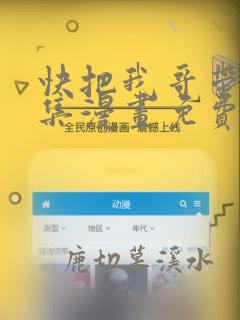 快把我哥带走全集漫画免费观看