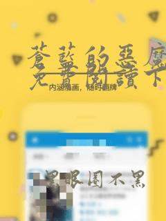 苍蓝的恶魔漫画免费阅读下拉式