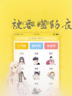 被吞噬的夜漫画：结局+番外