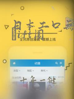 日本工口无遮挡╣ift图