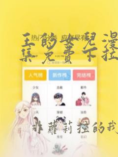 王的女儿漫画全集免费下拉式