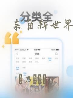 来自新世界