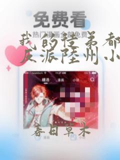 我的徒弟都是大反派陆州小说下载