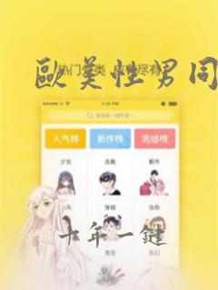 欧美性男同18