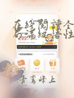 在线阅读全民开局满级悟性,我即是无敌