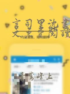 言司里沈书欣全文免费阅读