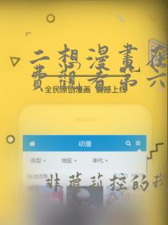 二想漫画在线免费观看第六季